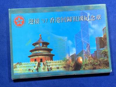 《竞宝斋》第452场 周日，周一 2场连拍 （全场包邮，欢迎送拍） - 1997年香港回归祖国纪念币册装