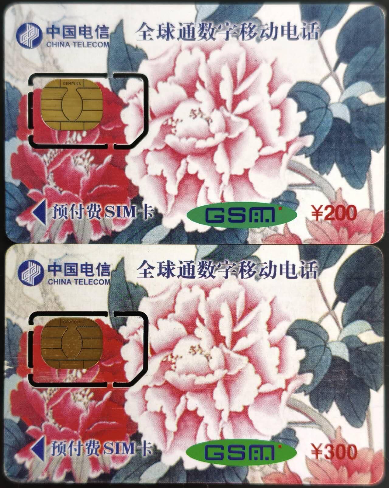 公藏第60期裸卡拍卖 广东手机旧卡【储值卡-升位】2全固芯，流通品。