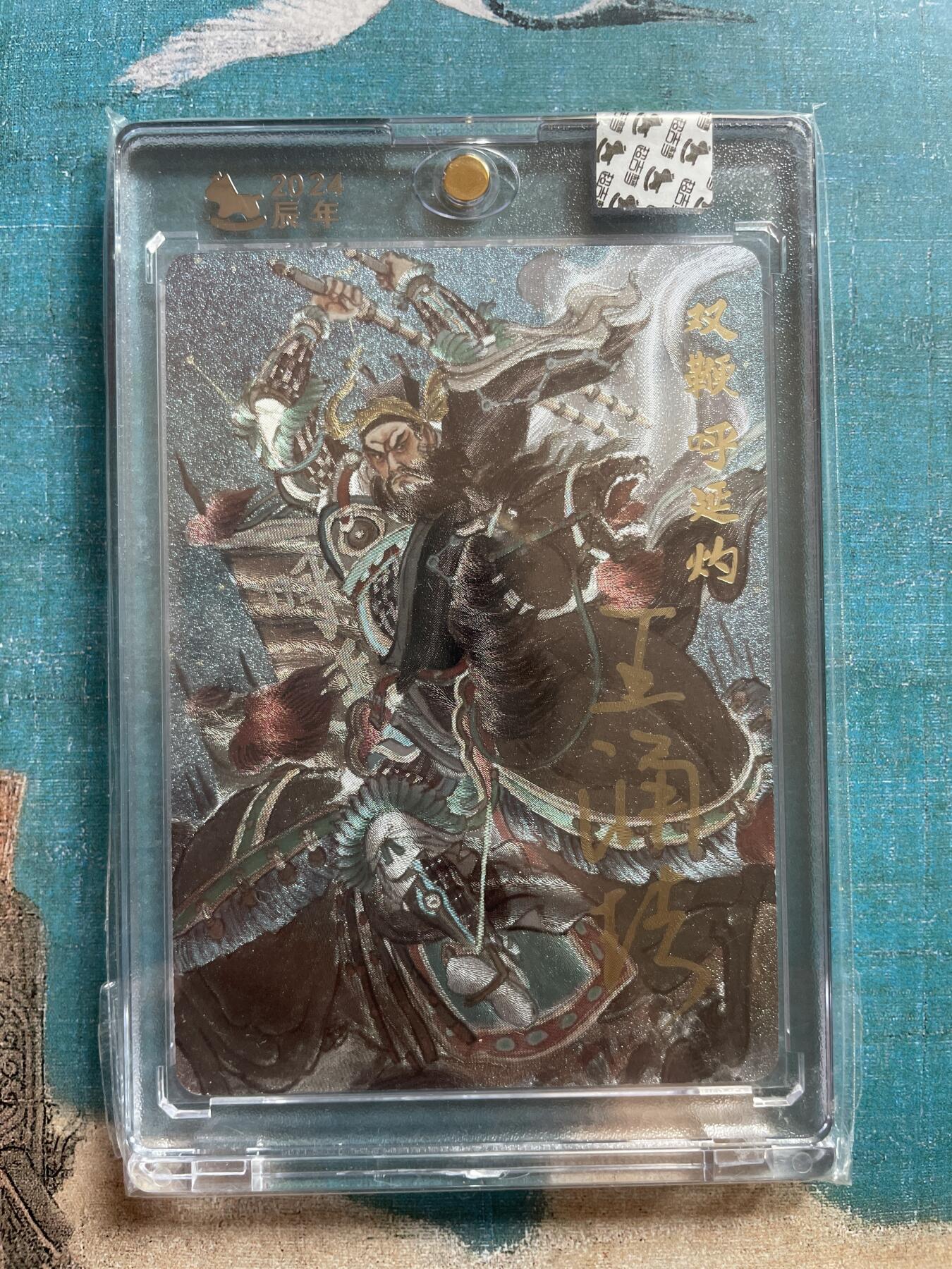 开心玩 卡牌 第九期 【亲签卡】超吉梦亲签 梁山五虎将 双鞭呼延灼 编号023 官封原封卡砖