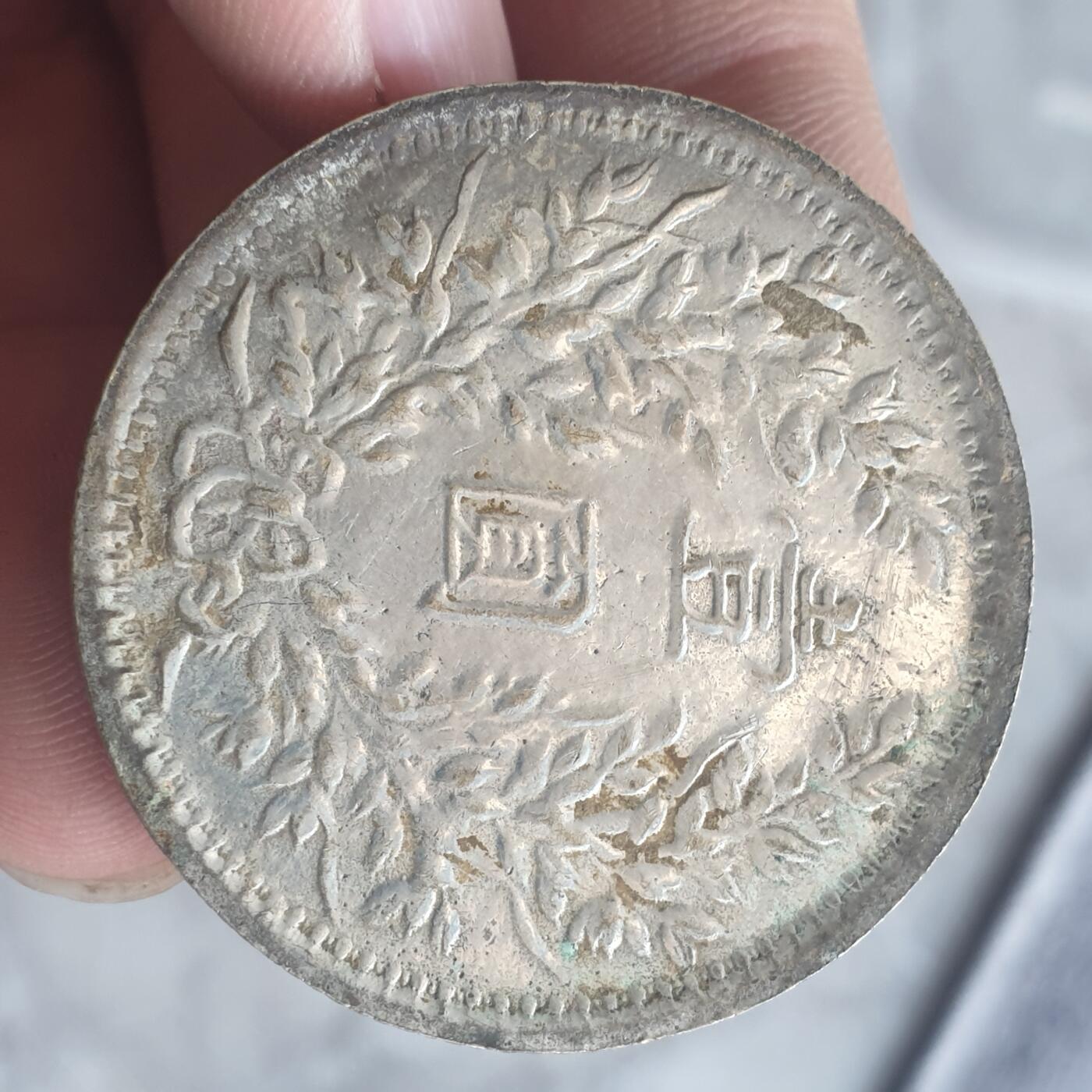 烟海杂币第13场 民国三年大头7.80年代私铸