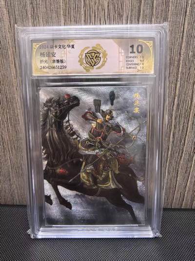 卡牌限时028期专场（24号晚21点30截拍） - 燎原水浒第四弹，华夏系列，杨家将杨延安，折光亲签评级卡，CCG评级10分，超高分，黄子鉴亲签卡，北宋殿前大将，封忠武将。