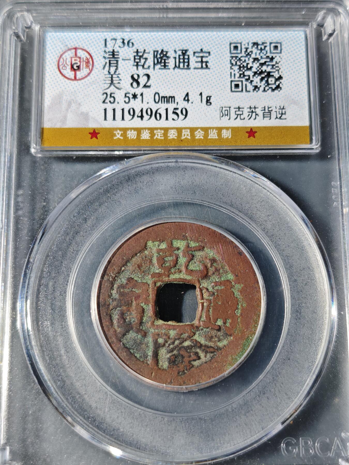 101期回流戒指饰品杂件纪念章丝路钱币专场 乾隆通宝 阿克苏背你