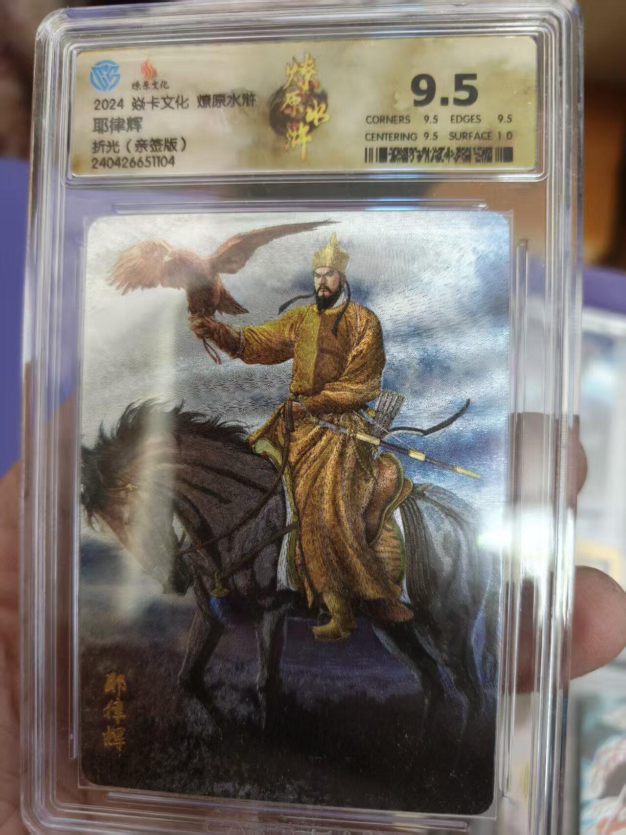 寸草不生拍卖 第十七期  【亲签】2024 焱卡文化燎原水浒
耶律辉
折光（亲签版）