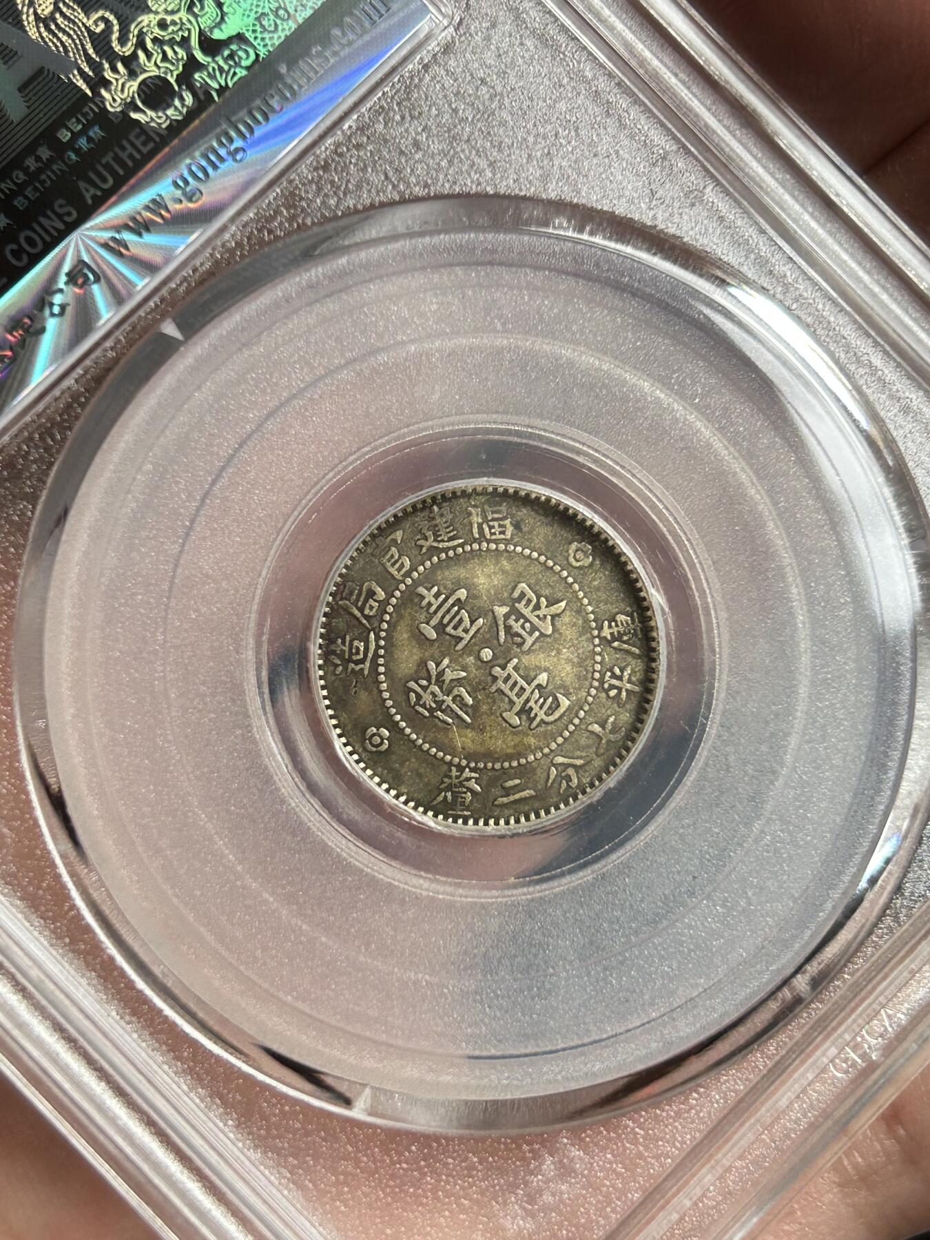 公博评级XF45～福建官局一毫银币