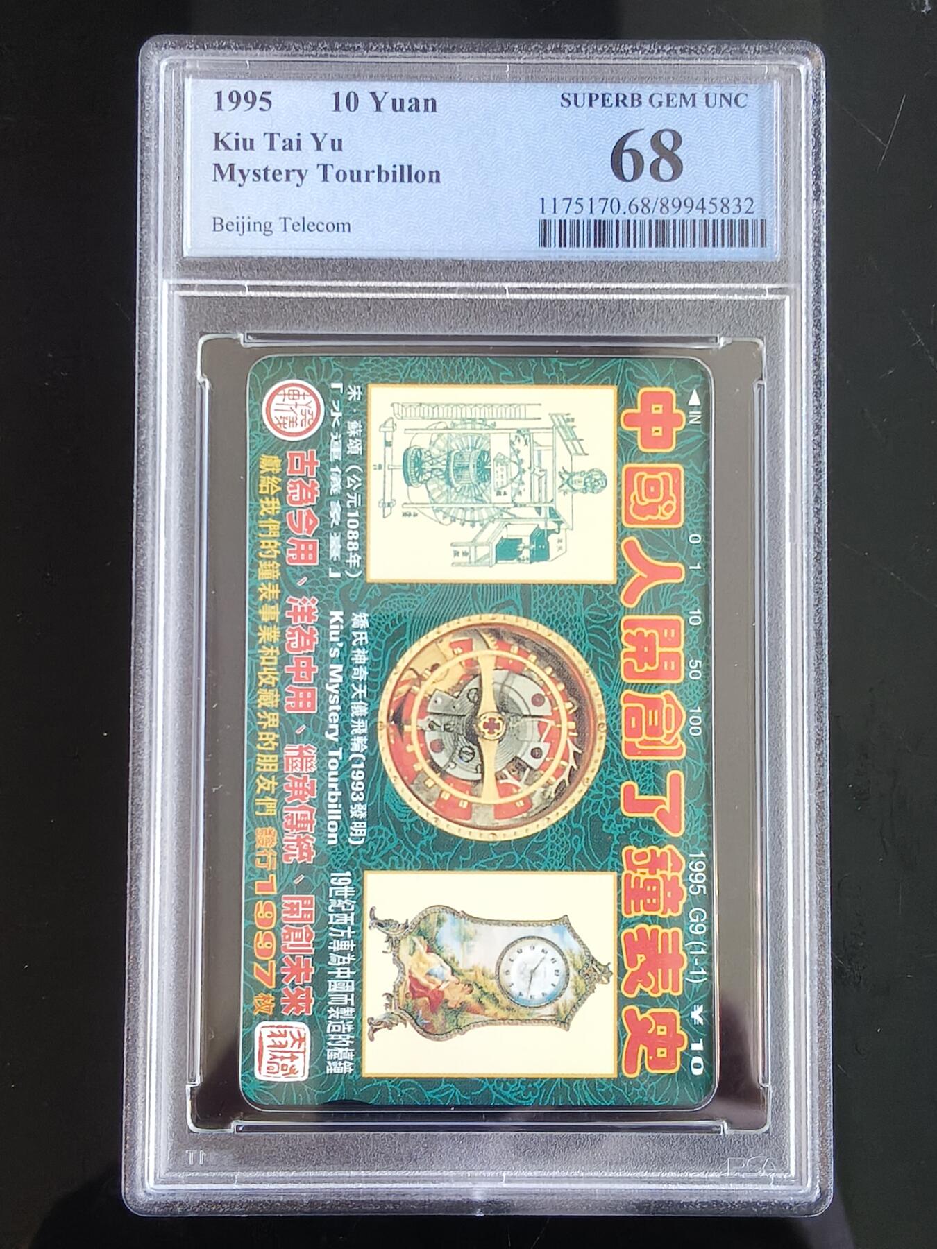 易卡拍卖第65期 中国人开创了钟表史（2组）。（北京精品地方小盘卡。发行量仅0.1997万枚）。PCGS评级68分。（到目前为止，共出评9枚：70分1枚，69分2枚，68分5枚，66分1枚）如图所示！