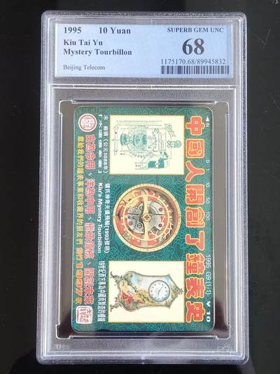 易卡拍卖第65期 - 中国人开创了钟表史（2组）。（北京精品地方小盘卡。发行量仅0.1997万枚）。PCGS评级68分。（到目前为止，共出评9枚：70分1枚，69分2枚，68分5枚，66分1枚）如图所示！
