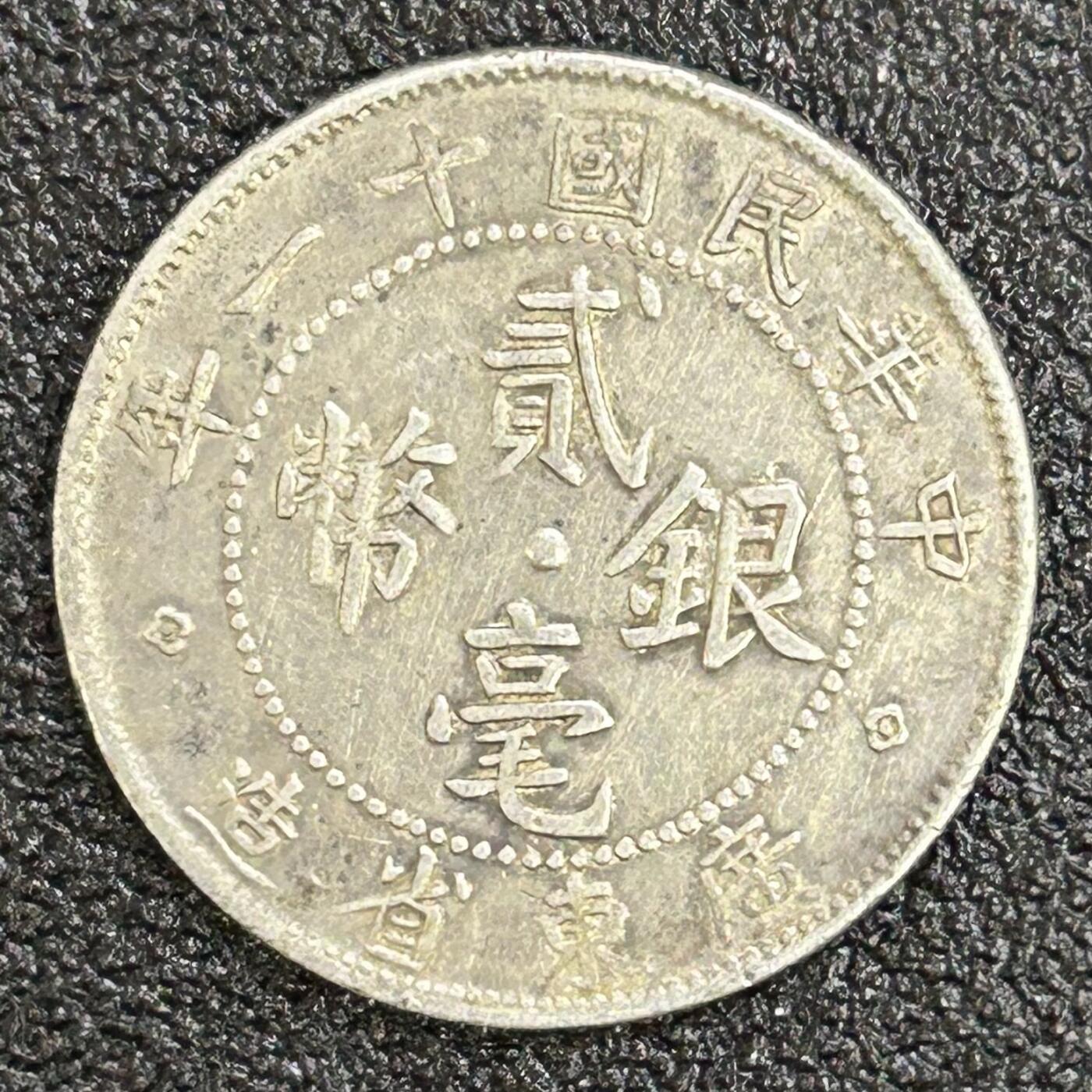 西秦中古拍卖第七十一期 民国十一年广东银毫二毫 福建平行版 重5.1克