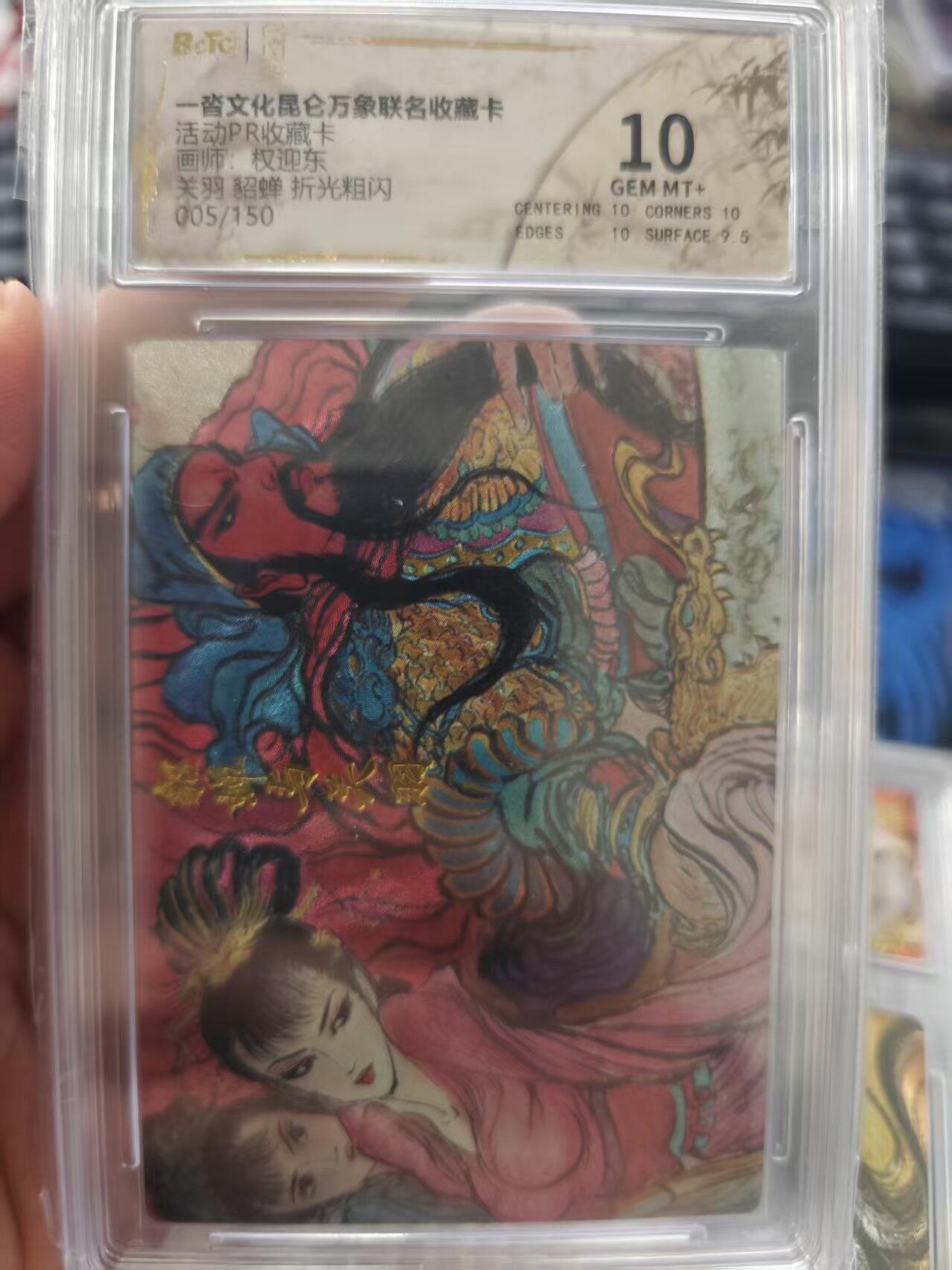 寸草不生拍卖 第十七期  活动PR收藏卡画师，权迎东关羽 貂蝉 折光粗闪005/150 10分