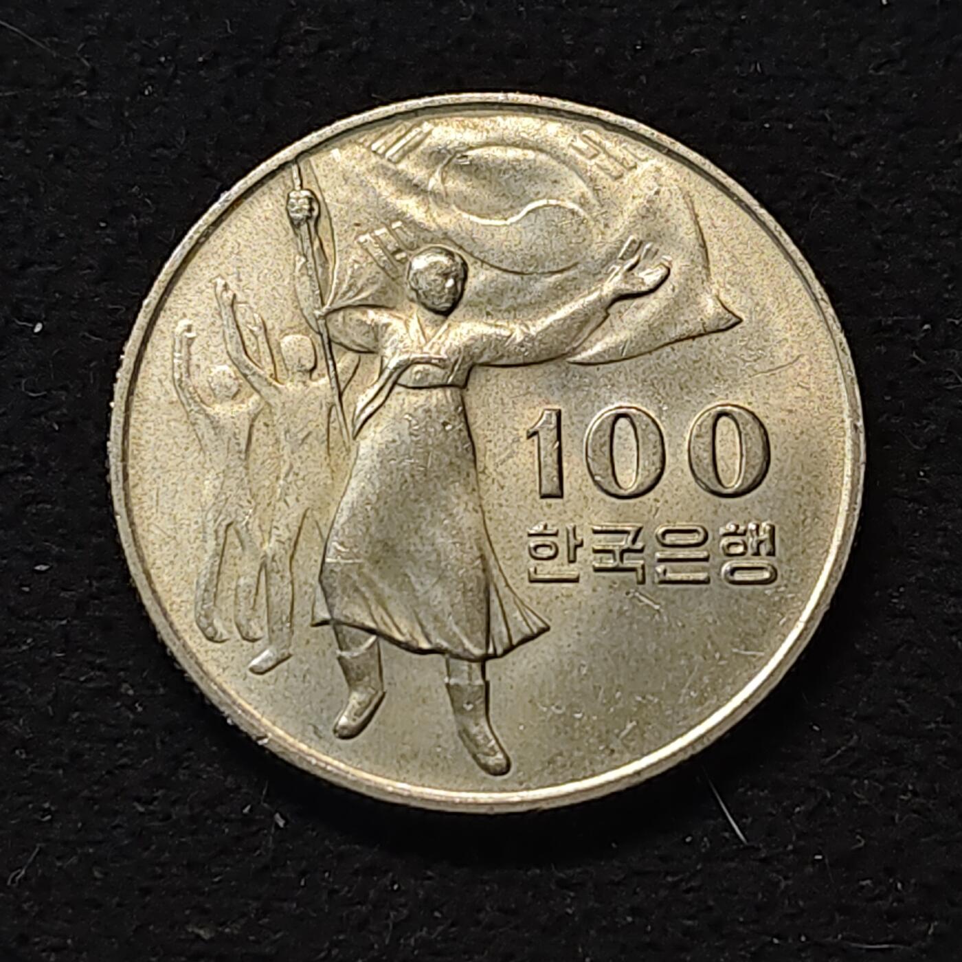 【全场包邮】纯粹捡漏拍490场（免费代拍第27场） 韩国1975年100元解放30周年纪念币