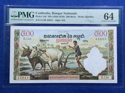 《竞宝斋》第452场 周日，周一 2场连拍 （全场包邮，欢迎送拍） - PMG 64 柬埔寨 1958-70年500瑞尔 耕牛 精美法属风 大票幅 难出分品种