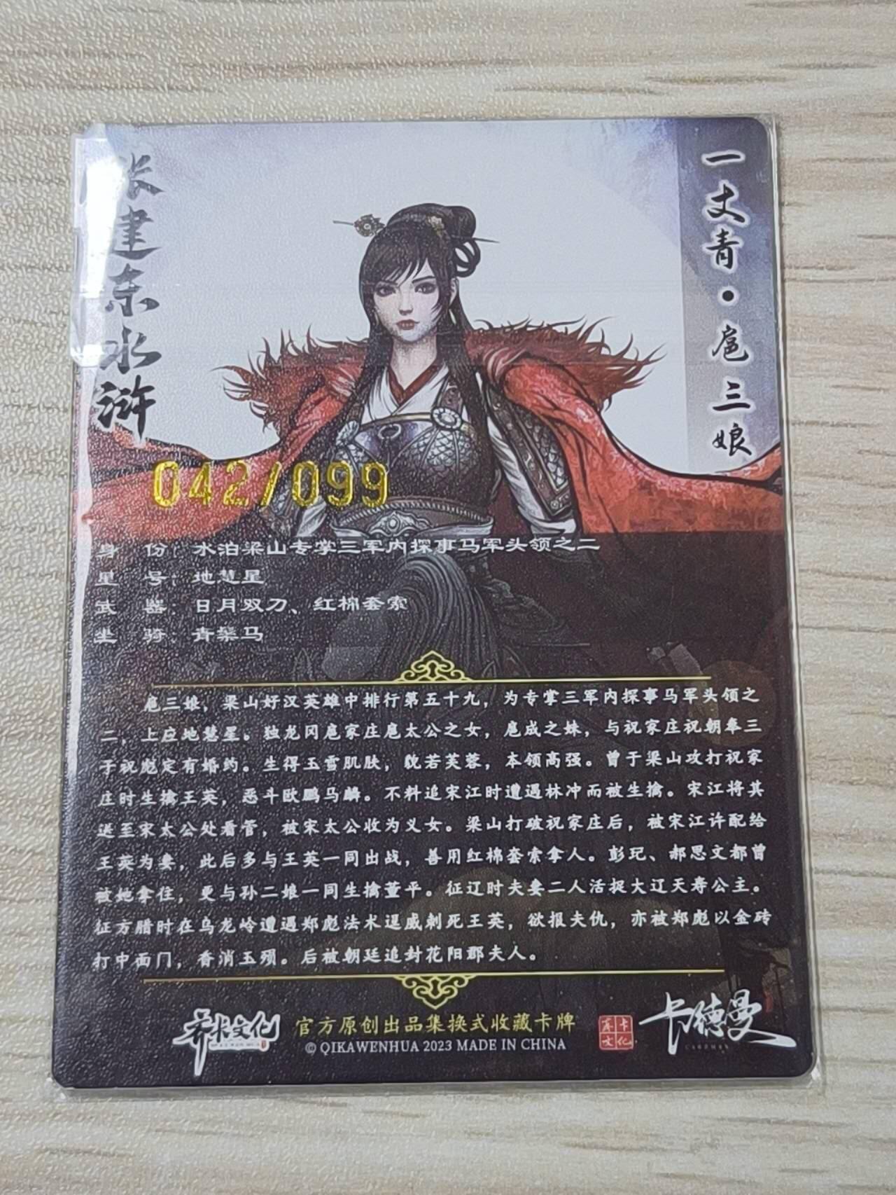 卡德曼张建东水浒 原色99遍 龙虎 一丈青扈三娘