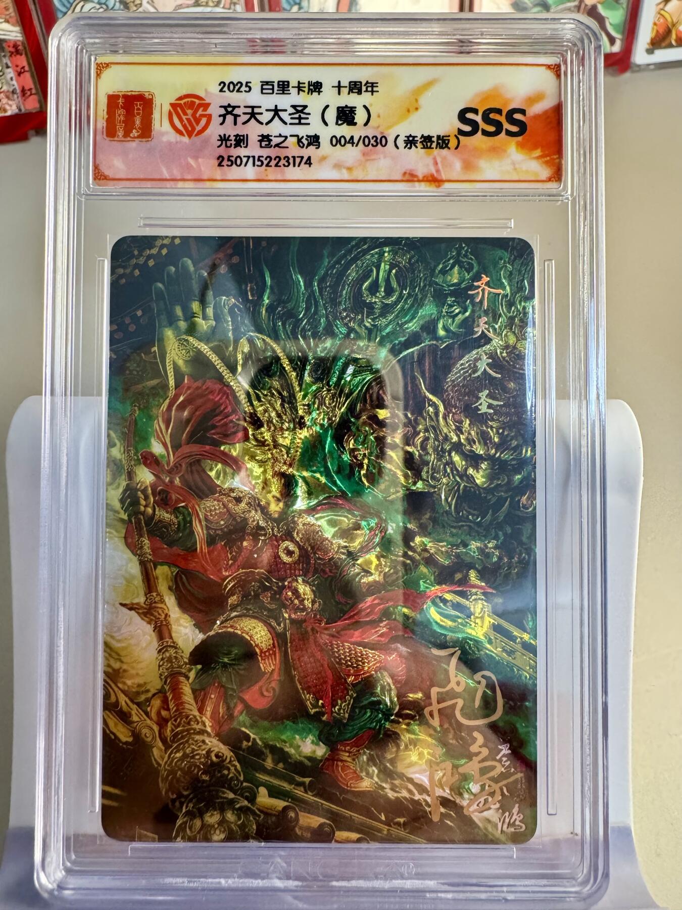 寸草不生拍卖 第十七期  2025 百里卡牌 十周年齐天大圣(魔)光刻 苍之飞鸿 004/030(亲签版)