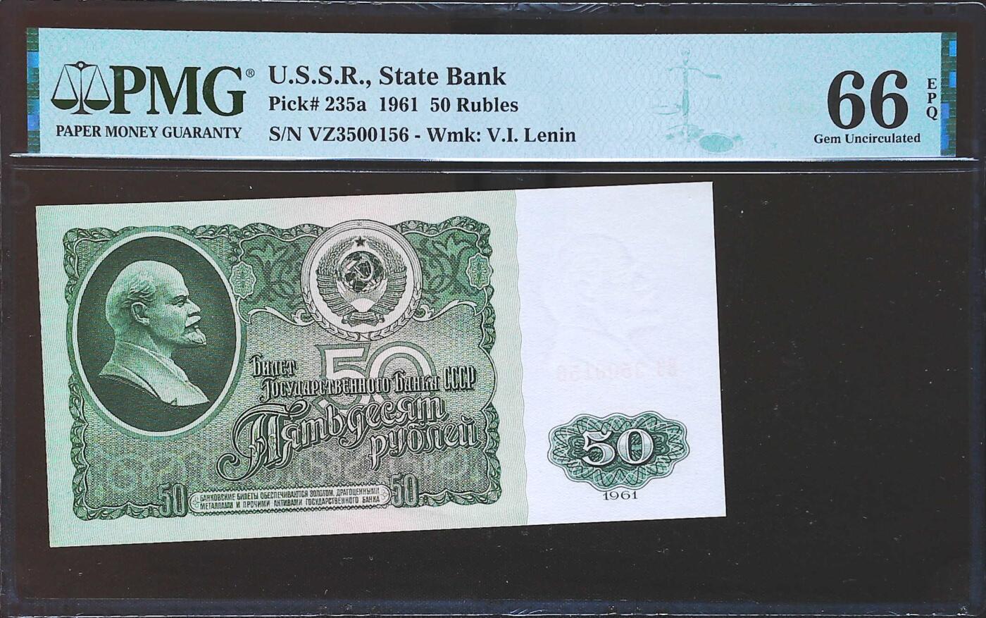 世界靓号纸钞第七十九期 1961年苏联50卢布 全程无47 PMG66