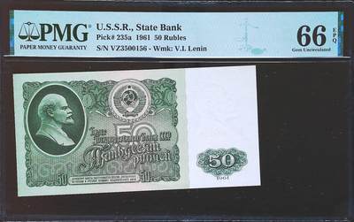 世界靓号纸钞第七十九期 - 1961年苏联50卢布 全程无47 PMG66