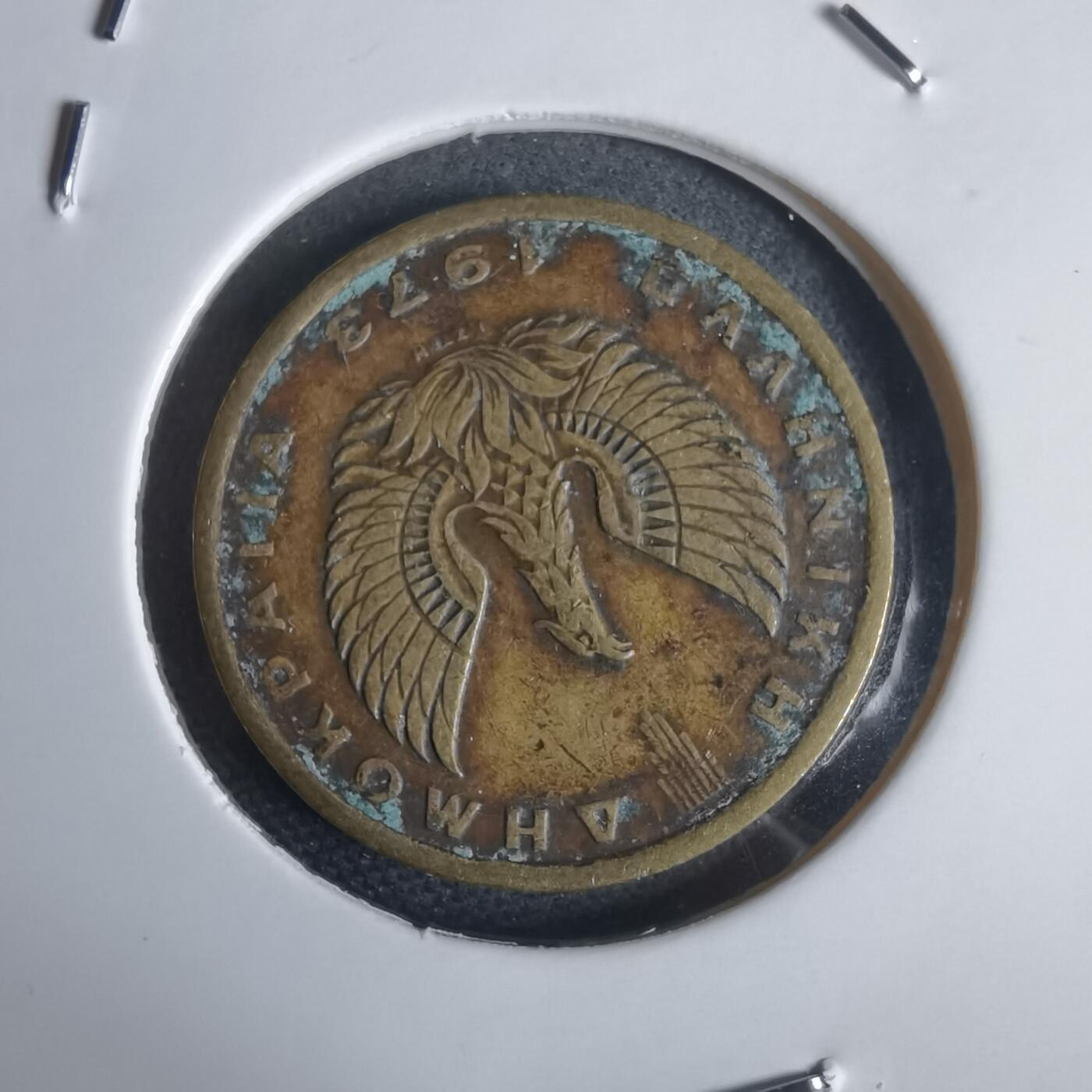 沼泽如烟--第949场 希腊1973年1德拉克马