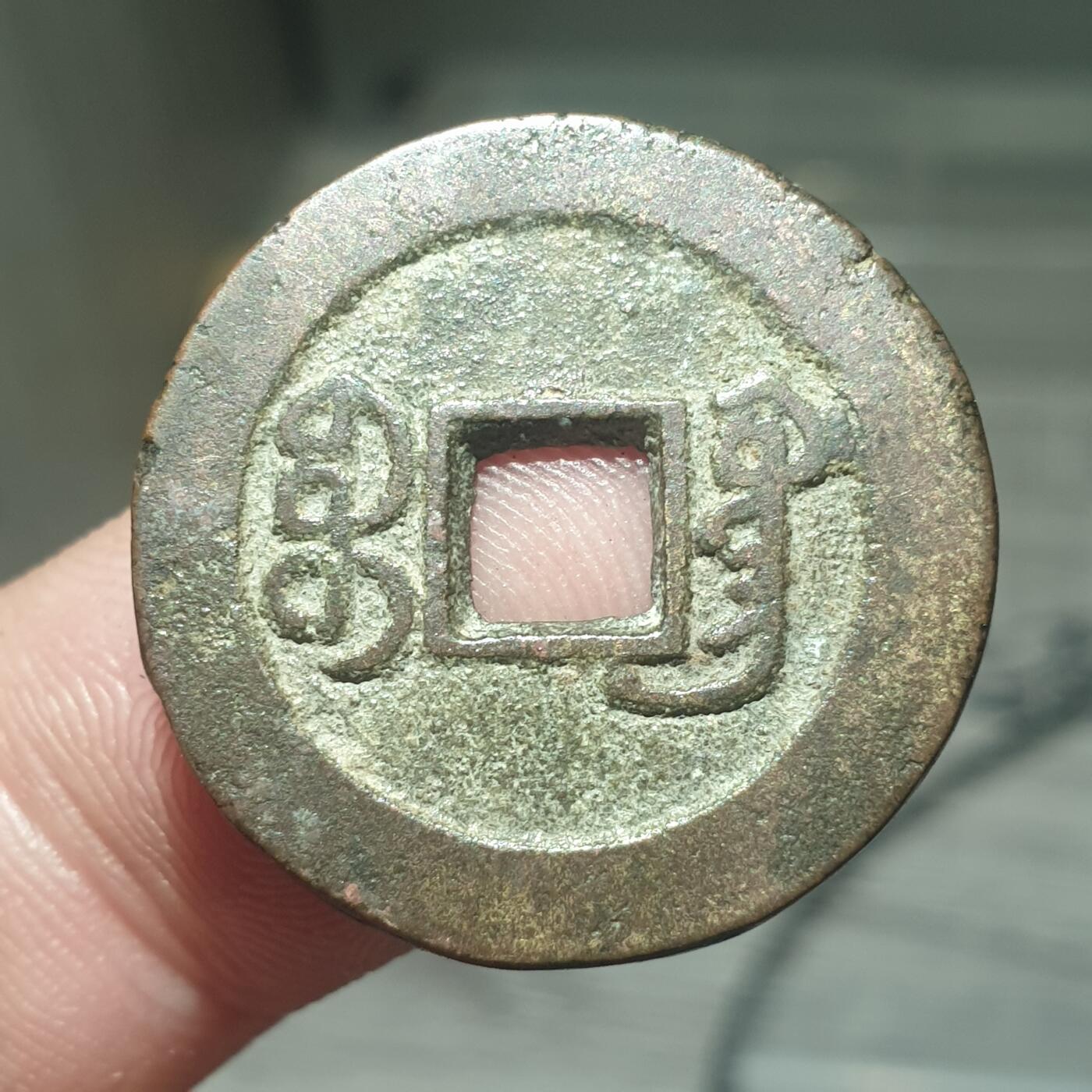 烟海杂币第13场 道光通宝宝广