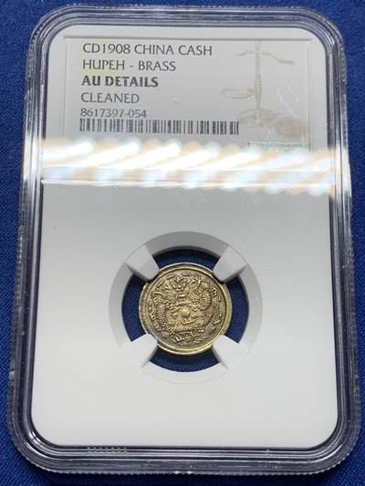 《竞宝斋》第452场 周日，周一 2场连拍 （全场包邮，欢迎送拍） - NGC AUD 戍申1908年黄铜光绪一文中心“鄂“版，深打龙，小巧可爱