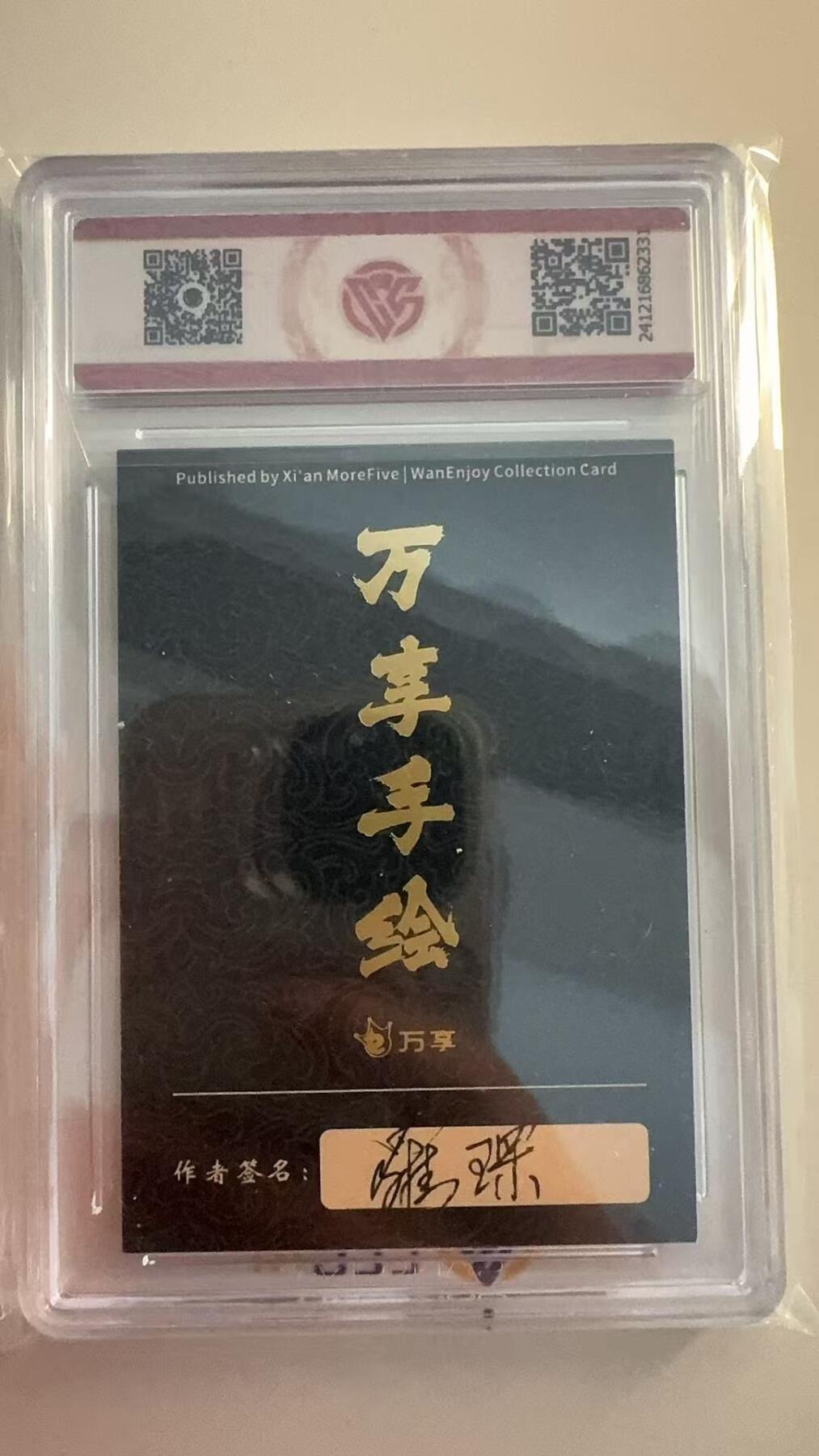 寸草不生拍卖 第十七期  封神斗星录 万享x罗琛 太乙真人
铭文亲签