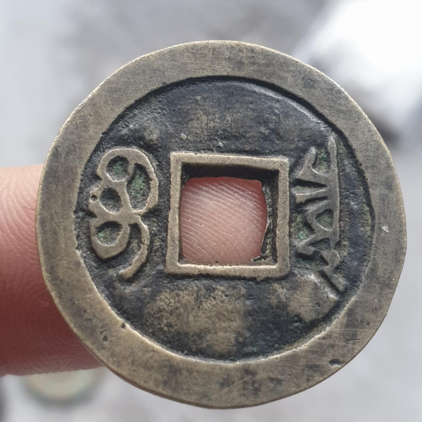 烟海杂币第13场 康熙通宝宝泉