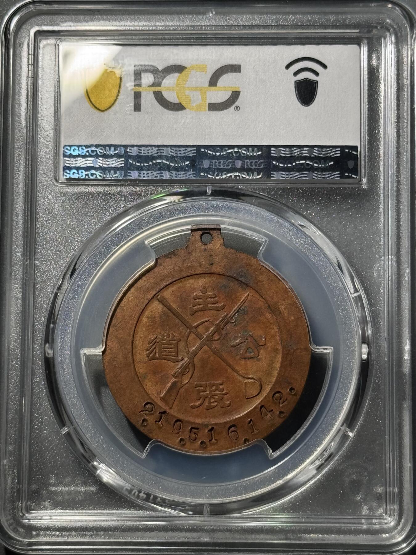 1935年阎锡山“主张公道”纪念章 PCGS-AU58