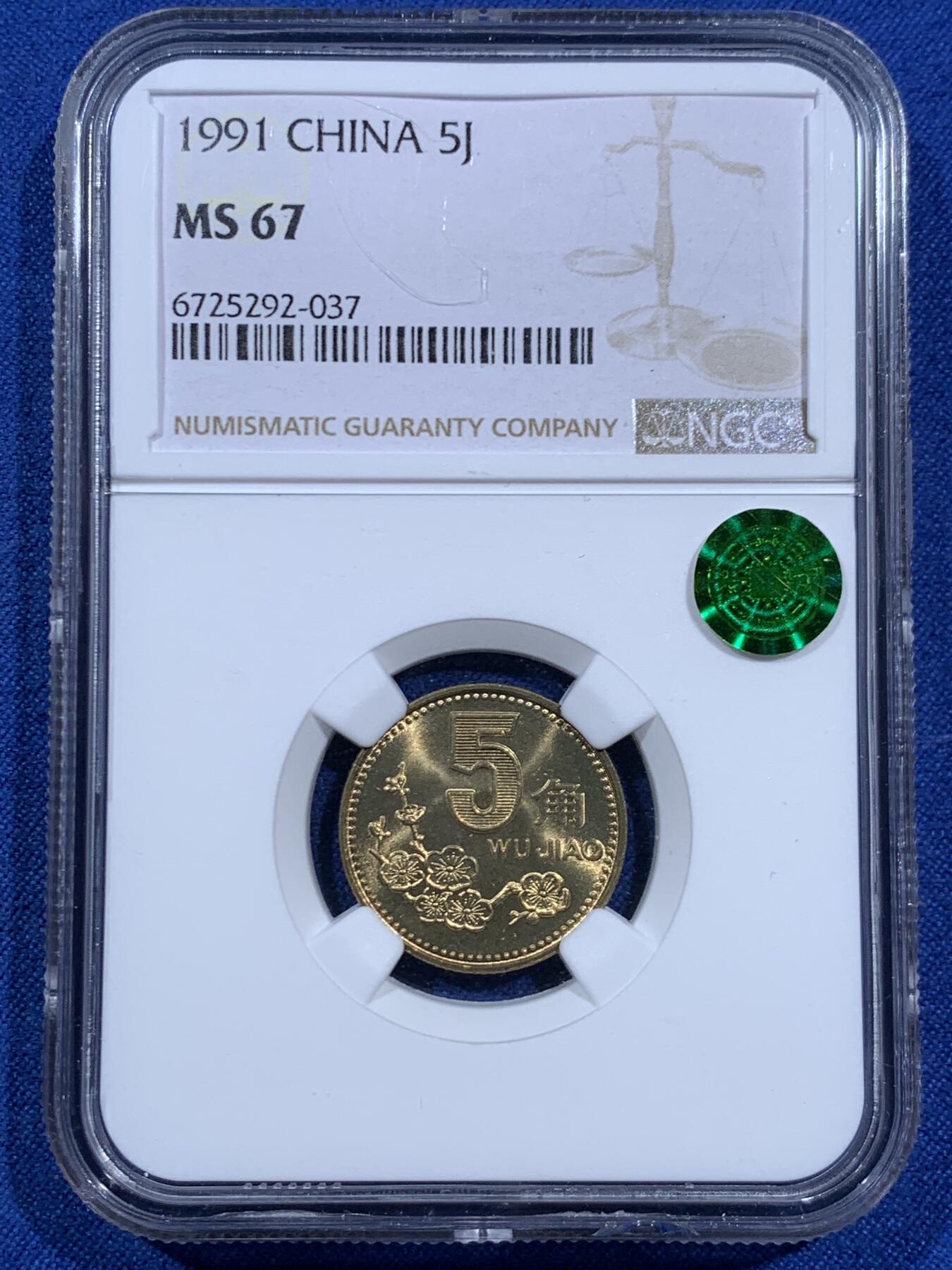 《竞宝斋》第452场 周日，周一 2场连拍 （全场包邮，欢迎送拍） NGC MS67 中国1991年梅花5角铜币