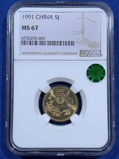 《竞宝斋》第452场 周日，周一 2场连拍 （全场包邮，欢迎送拍） - NGC MS67 中国1991年梅花5角铜币
