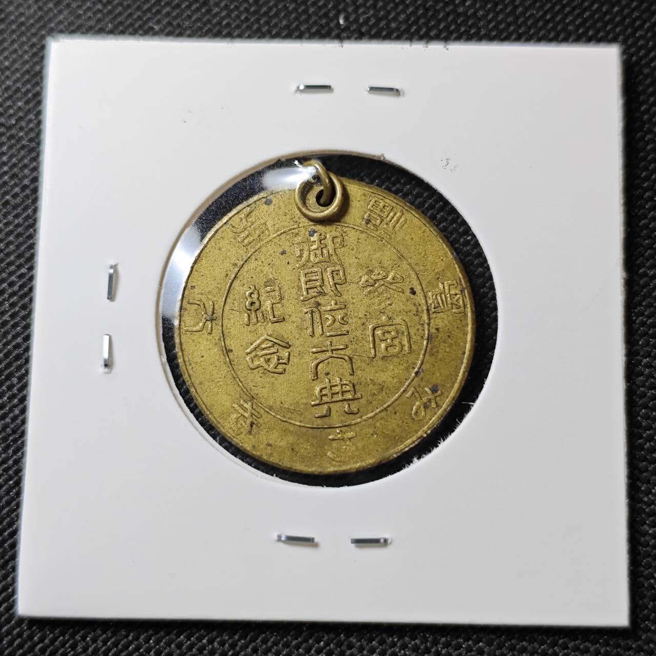 KK钱币收藏小铺 《套币 好品/批量散币专场》  2月预留时间 周末发货  日本纪念章