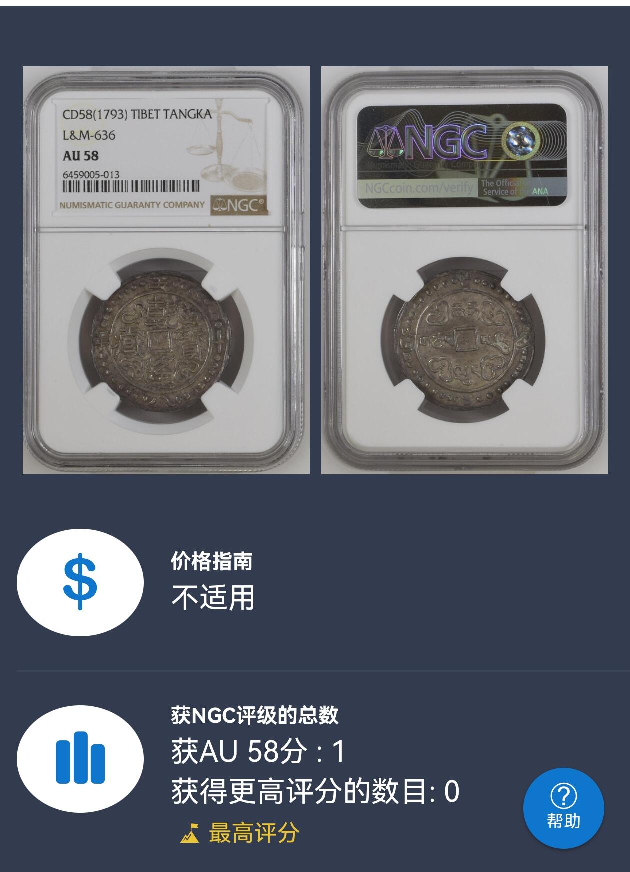 凡希社世界钱币微拍第三百十六期 荐！1793乾隆58年宝藏壹钱五分银币NGC-AU58，不是常见的壹钱，而是铸造量极稀少的壹钱五分，典藏级神品，铸出即窖藏的状态，很有可能是这个品种的存世最佳品相，N唯一最高分。（附视频）