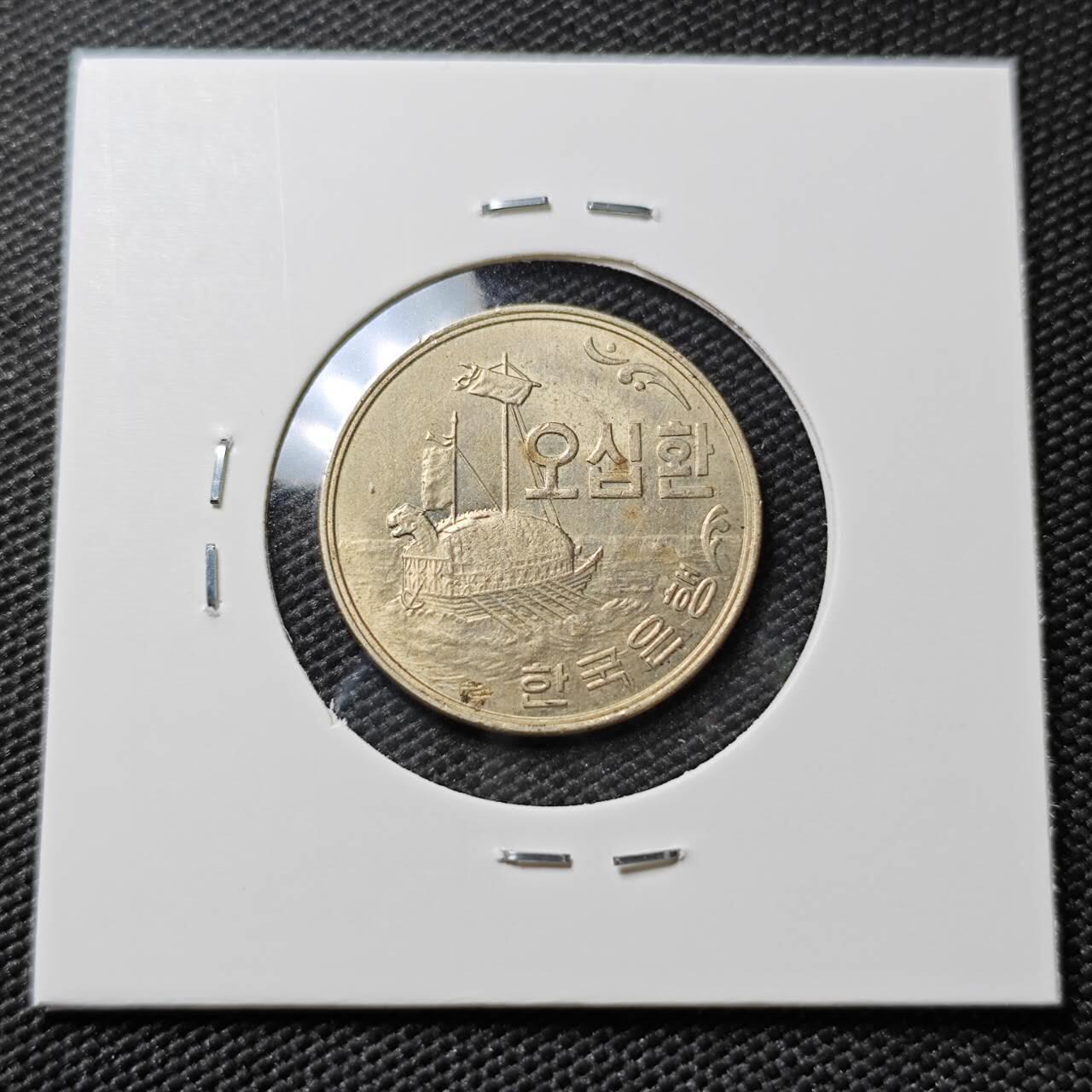 KK钱币收藏小铺 《套币 好品/批量散币专场》  2月预留时间 周末发货   4294韩国50韩元龟船 开国第一版