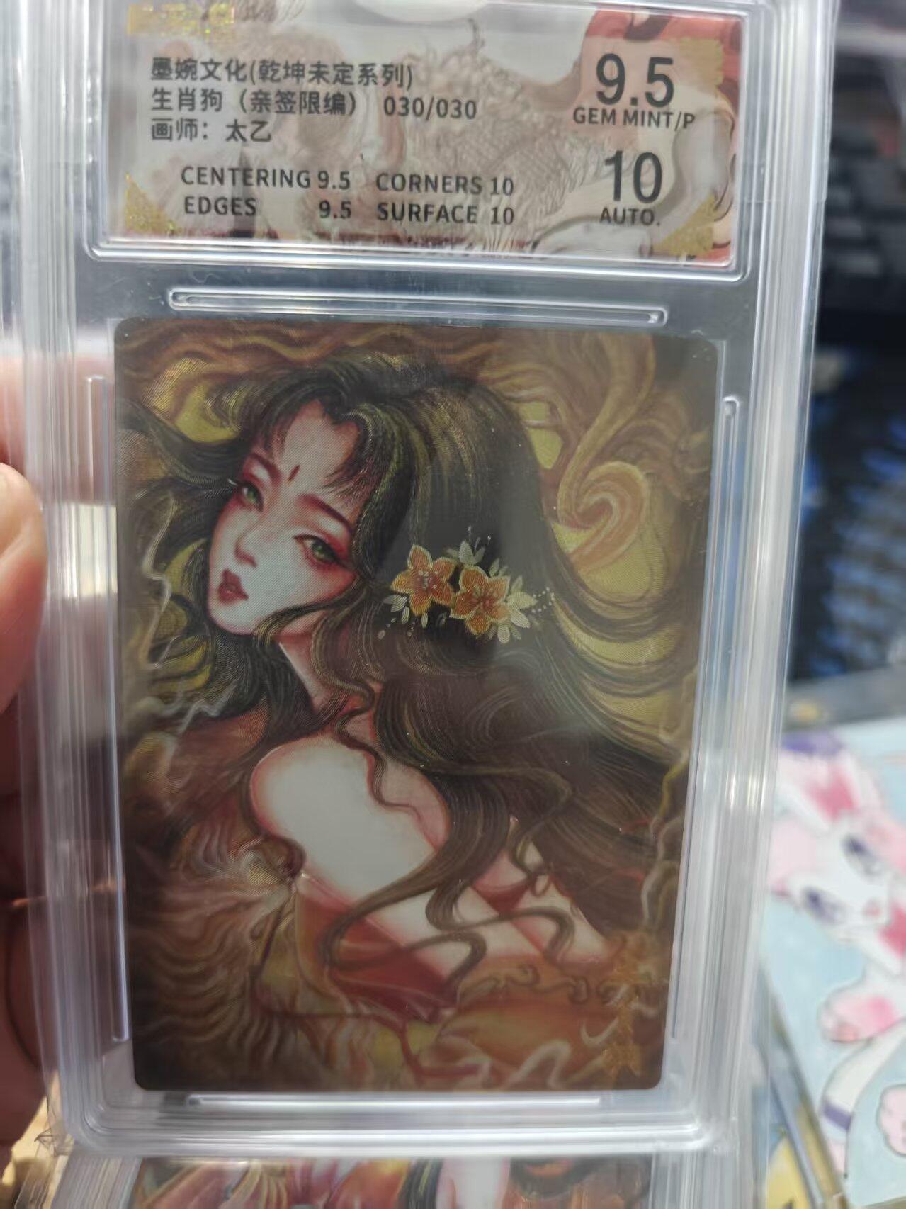 寸草不生拍卖 第十七期  尾编【亲签】墨婉文化(乾坤未定系列)生肖狗(亲签限编)030/030画师:太乙