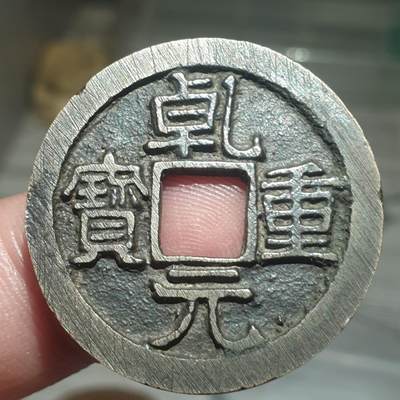 烟海杂币第13场 - 乾元重宝折十