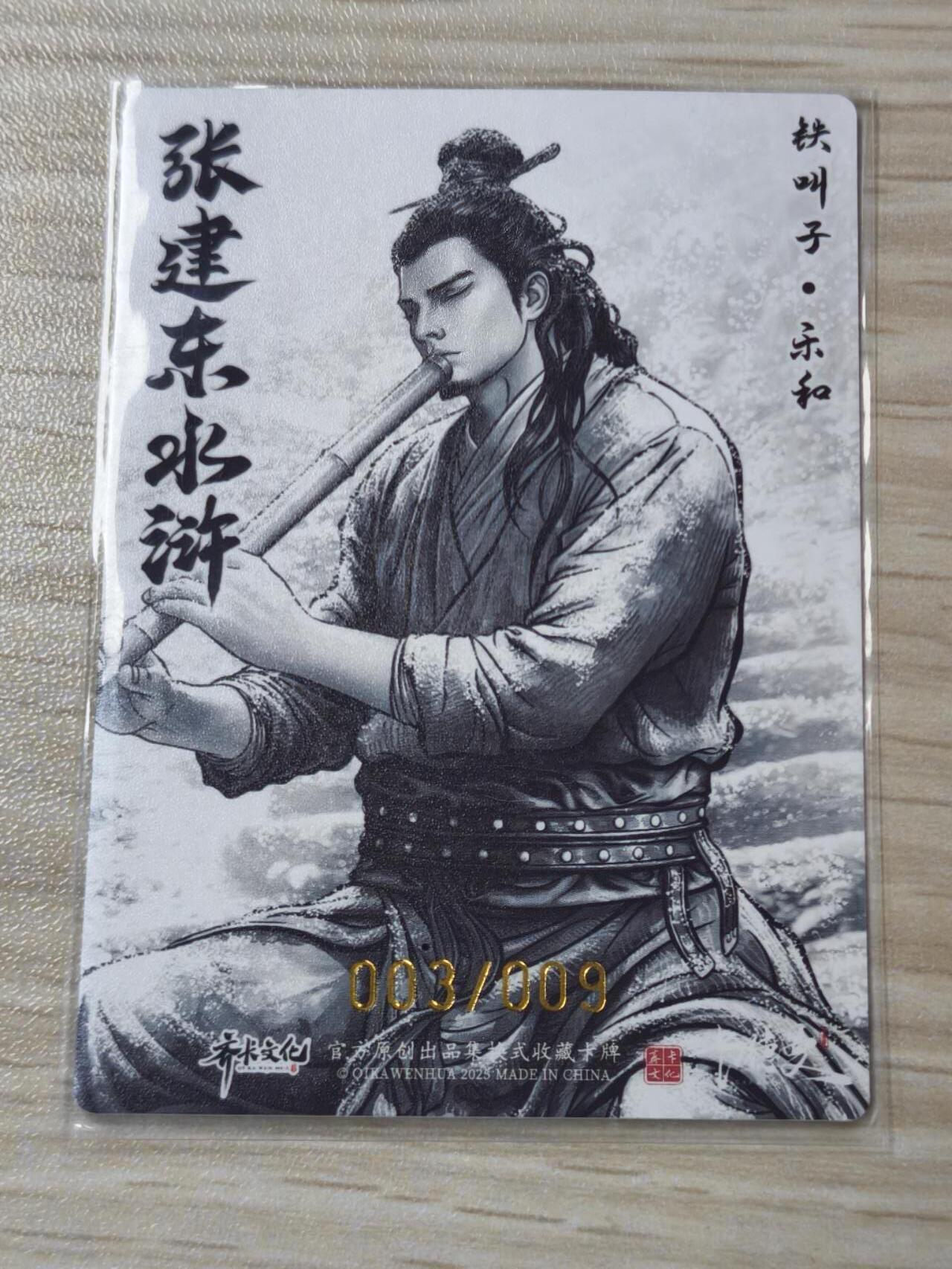 卡德曼张建东水浒 水墨9遍 铁叫子乐和