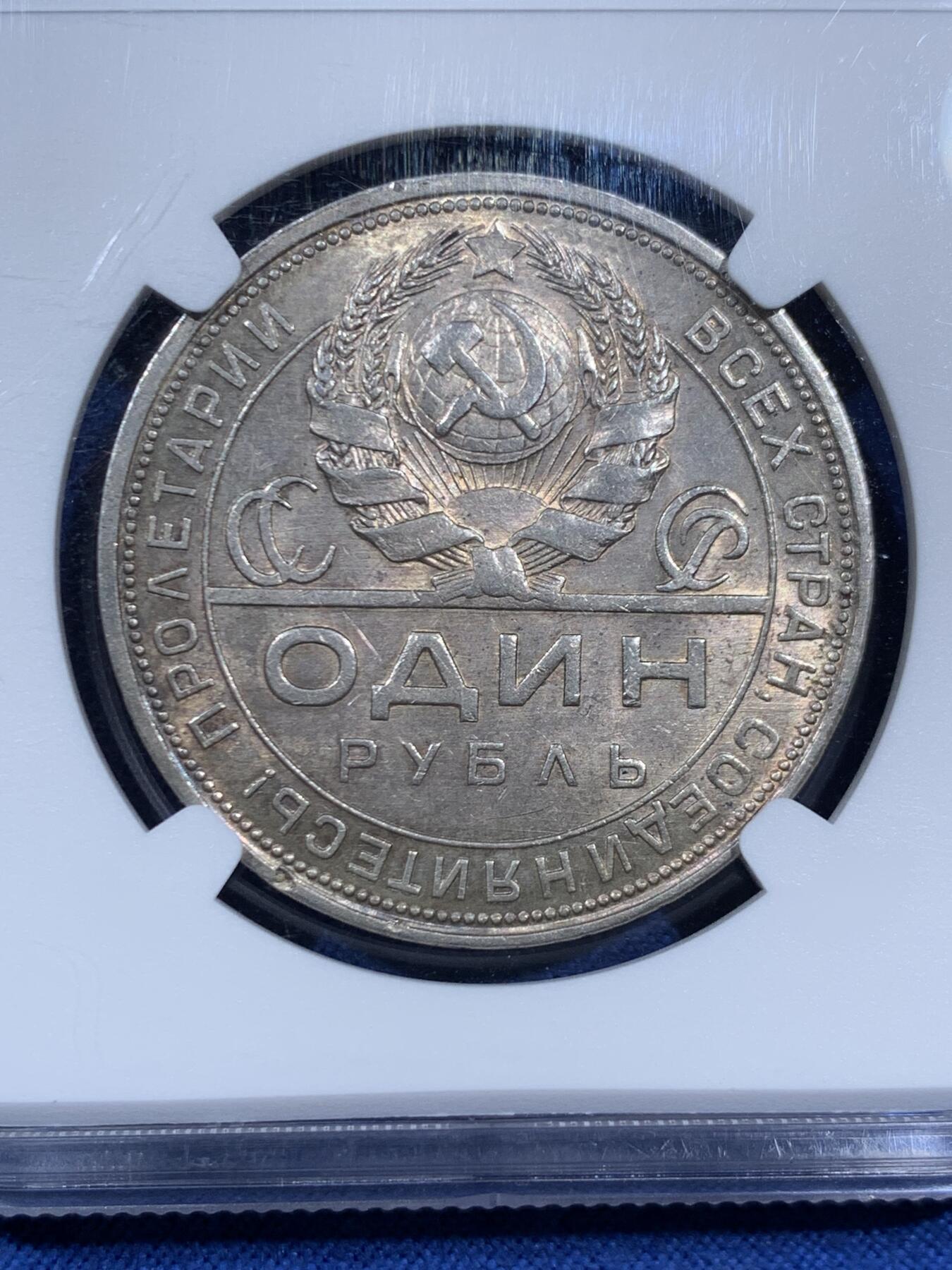 《竞宝斋》第452场 周日，周一 2场连拍 （全场包邮，欢迎送拍） NGC MS61 苏联1924年1卢比银币，五彩包浆，十分好看