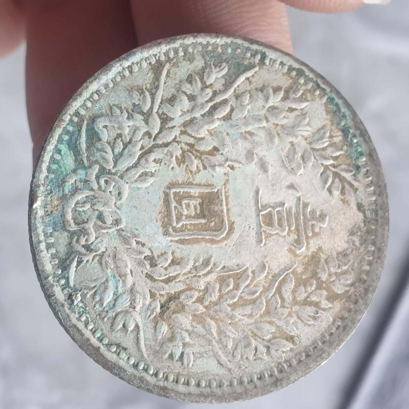 烟海杂币第13场 民国三年大头7.80年代私铸