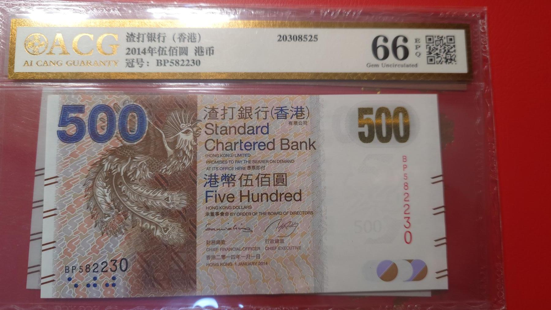 【新年首拍】世界钱币～微拍第222期暨2025年第62期  评级币专场 剩余部分硬通评级币汇率起拍 欢迎参与 2014年香港渣打银行500元 爱藏66 无47尾号2230