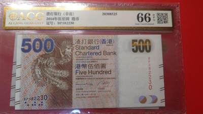 【新年首拍】世界钱币～微拍第222期暨2025年第62期  评级币专场 剩余部分硬通评级币汇率起拍 欢迎参与 - 2014年香港渣打银行500元 爱藏66 无47尾号2230