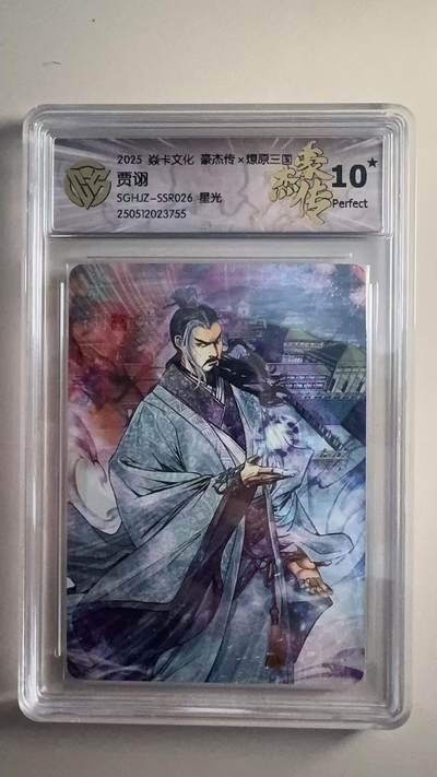 寸草不生拍卖 第十七期  - 豪杰传x燎原三国 贾诩  SGHJZ-SSR026 星光  爆金