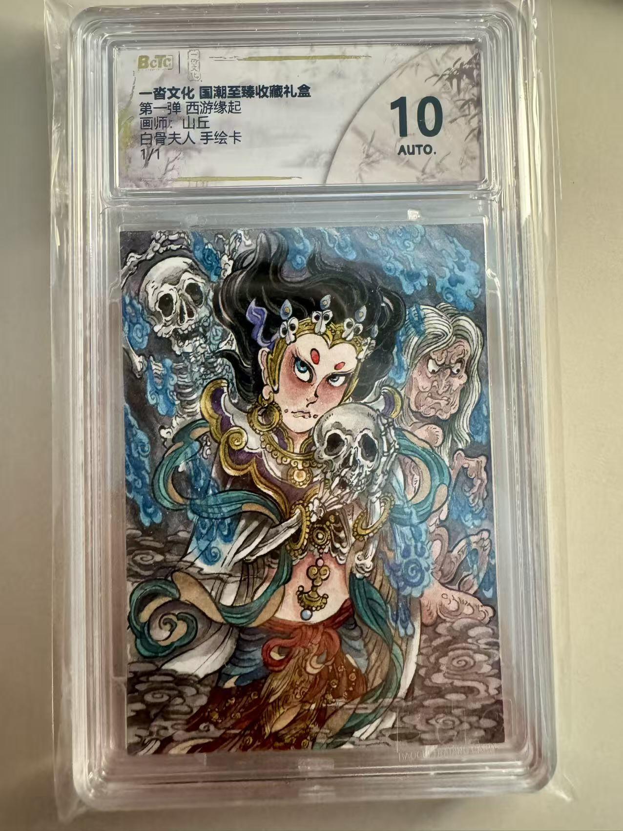 寸草不生拍卖 第十七期  第一弹 西游缘起画师:山丘白骨夫人 手绘卡1/1