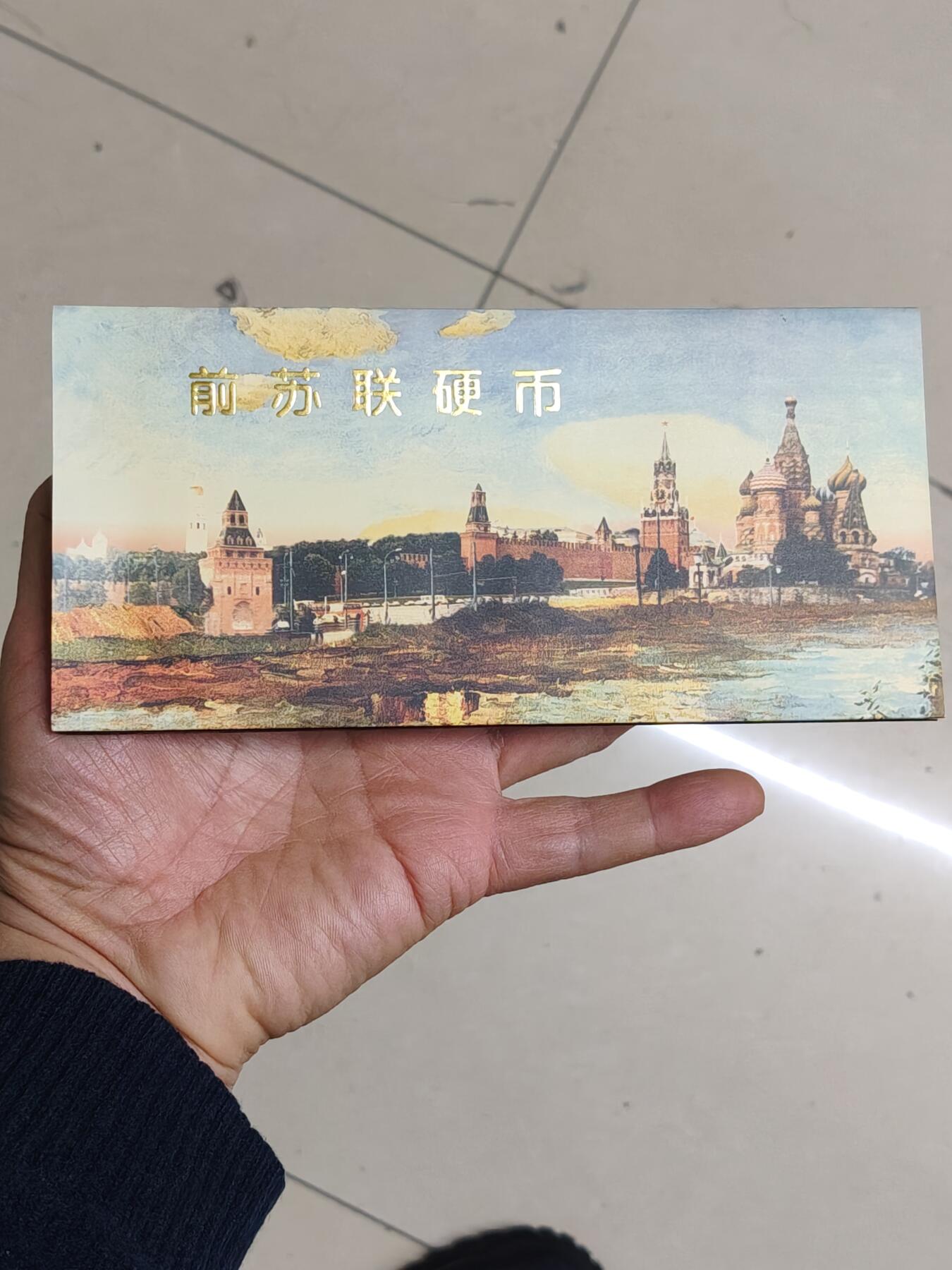 苏联蒙古勋章钱币 苏联1989年套币