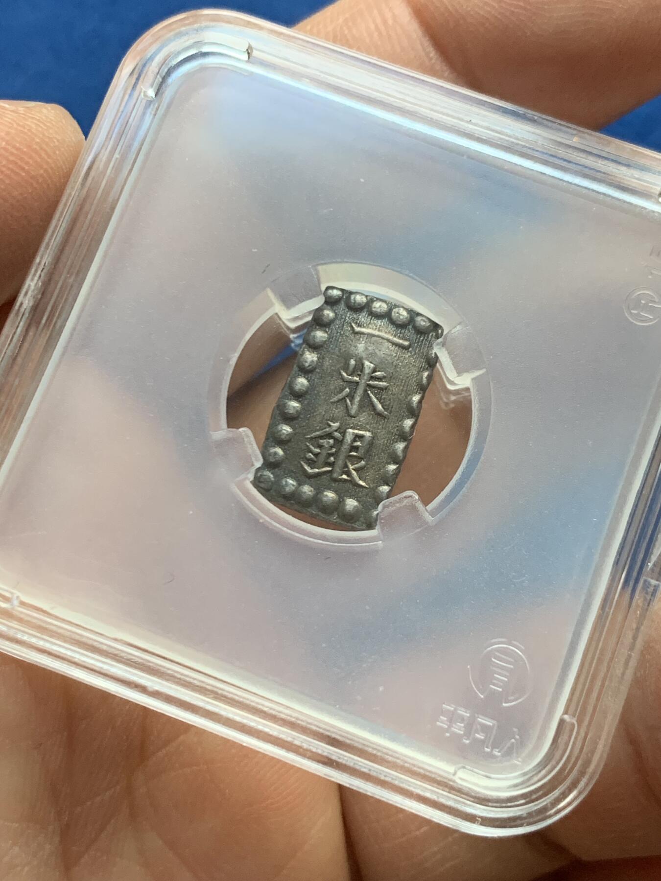 《竞宝斋》第452场 周日，周一 2场连拍 （全场包邮，欢迎送拍） 日本一朱银 1.85克 原味