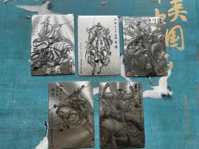 开心玩 卡牌 第九期 - 权迎东五虎粗闪一套