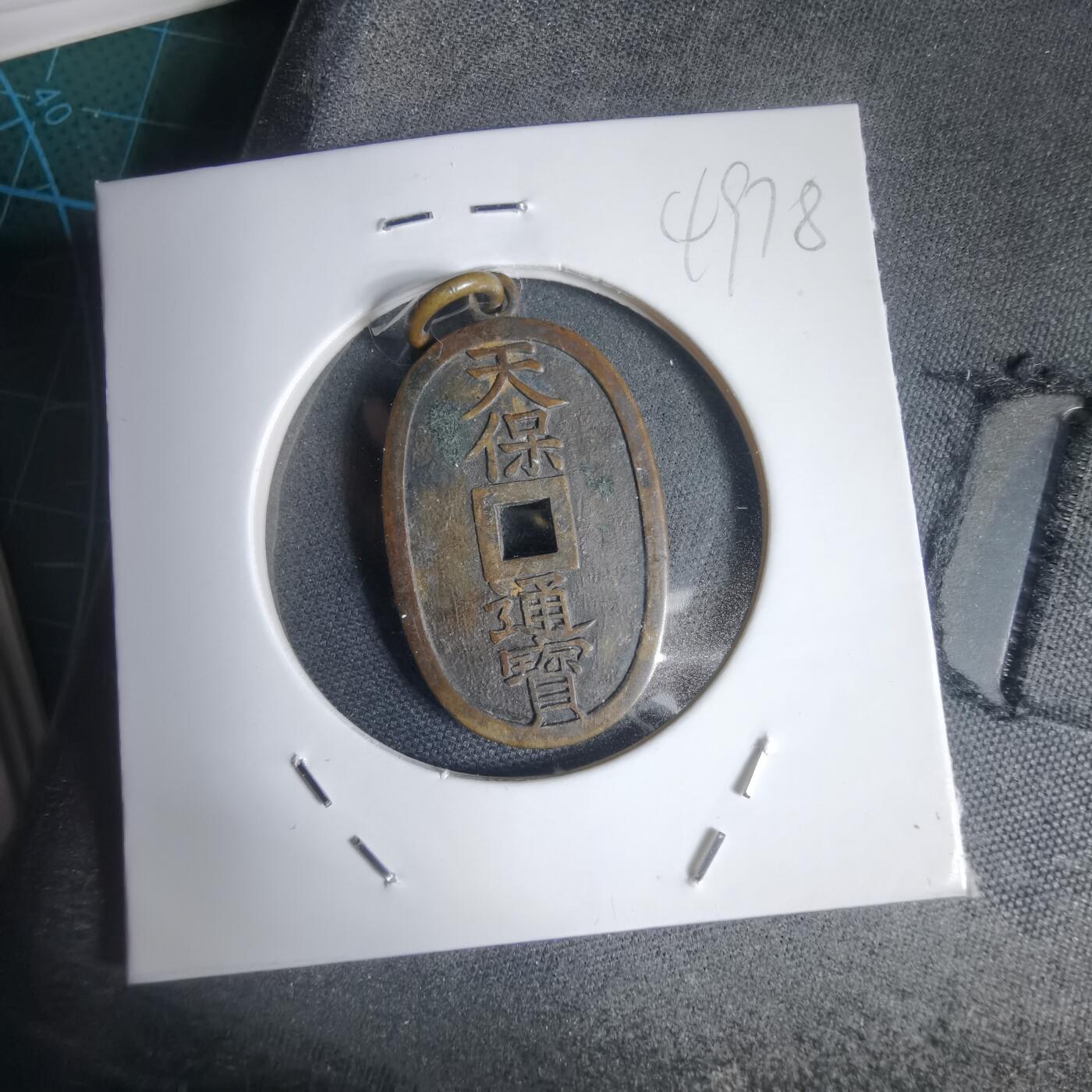 沼泽如烟--第949场 天保通宝花钱