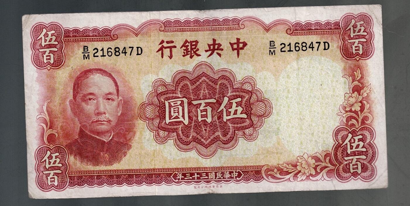 全场包邮10月19日晚19点民国裸币专场 中央银行伍百圆