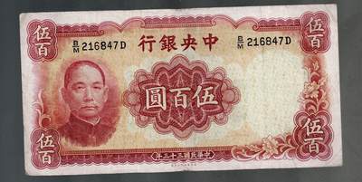 全场包邮10月19日晚19点民国裸币专场 - 中央银行伍百圆