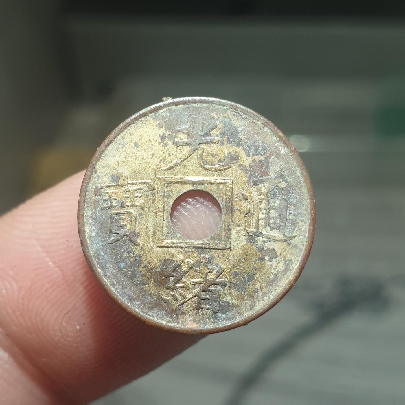 烟海杂币第13场 光绪通宝（近代花钱非常小）