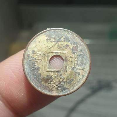 烟海杂币第13场 - 光绪通宝（近代花钱非常小）