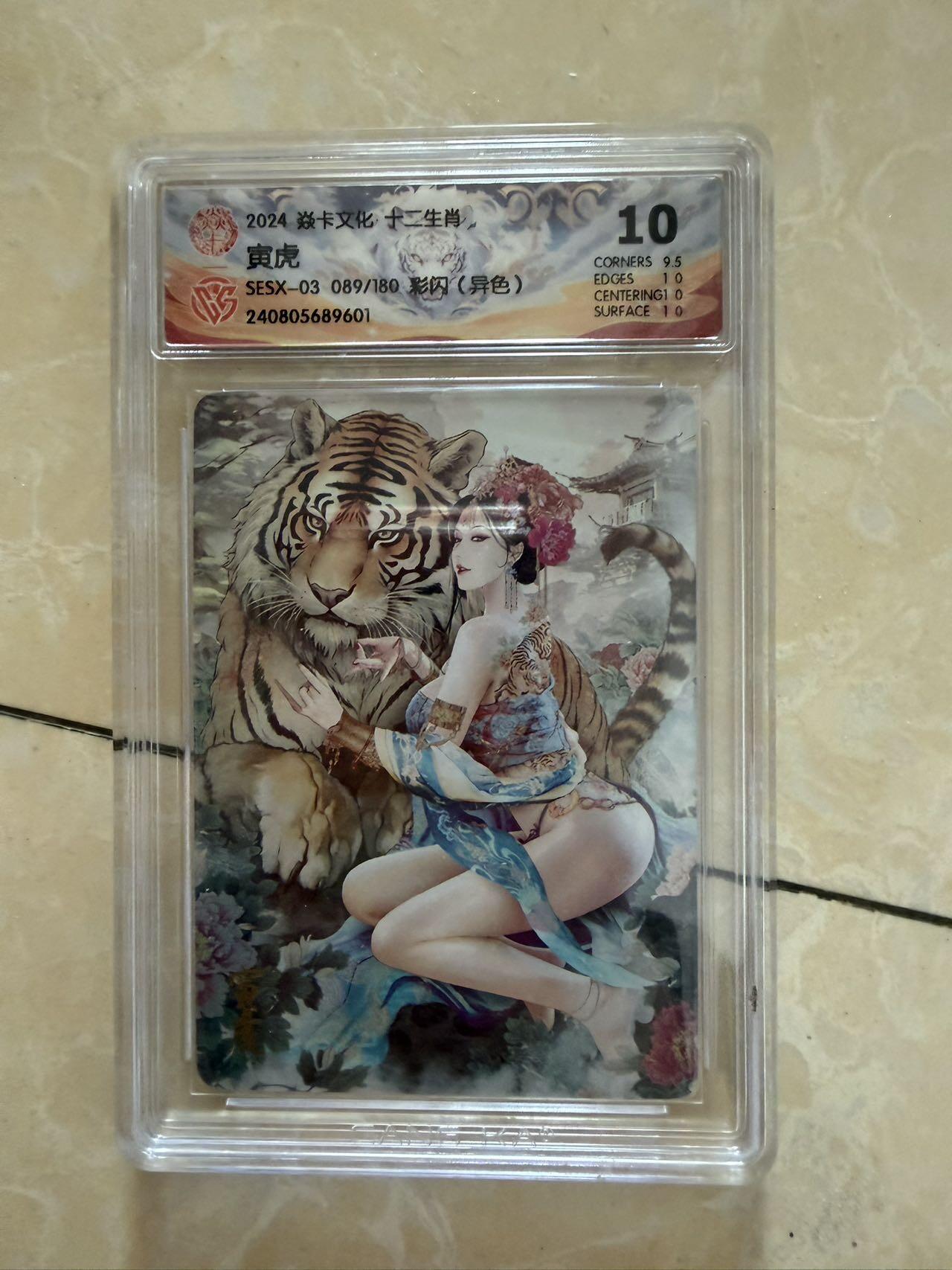 【盈盈秋水，袅袅婷婷】小王子卡拍第十九场  焱卡文化十二生肖ccg兑换 寅虎 评级卡10分（异色）秦淮八艳十二花神仙姿录 彩闪限编089