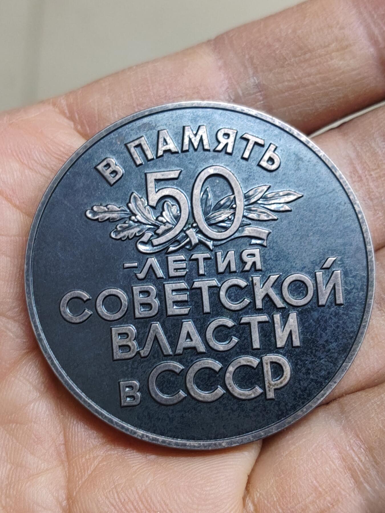 苏联蒙古勋章钱币 苏联建国50周年纪念银章