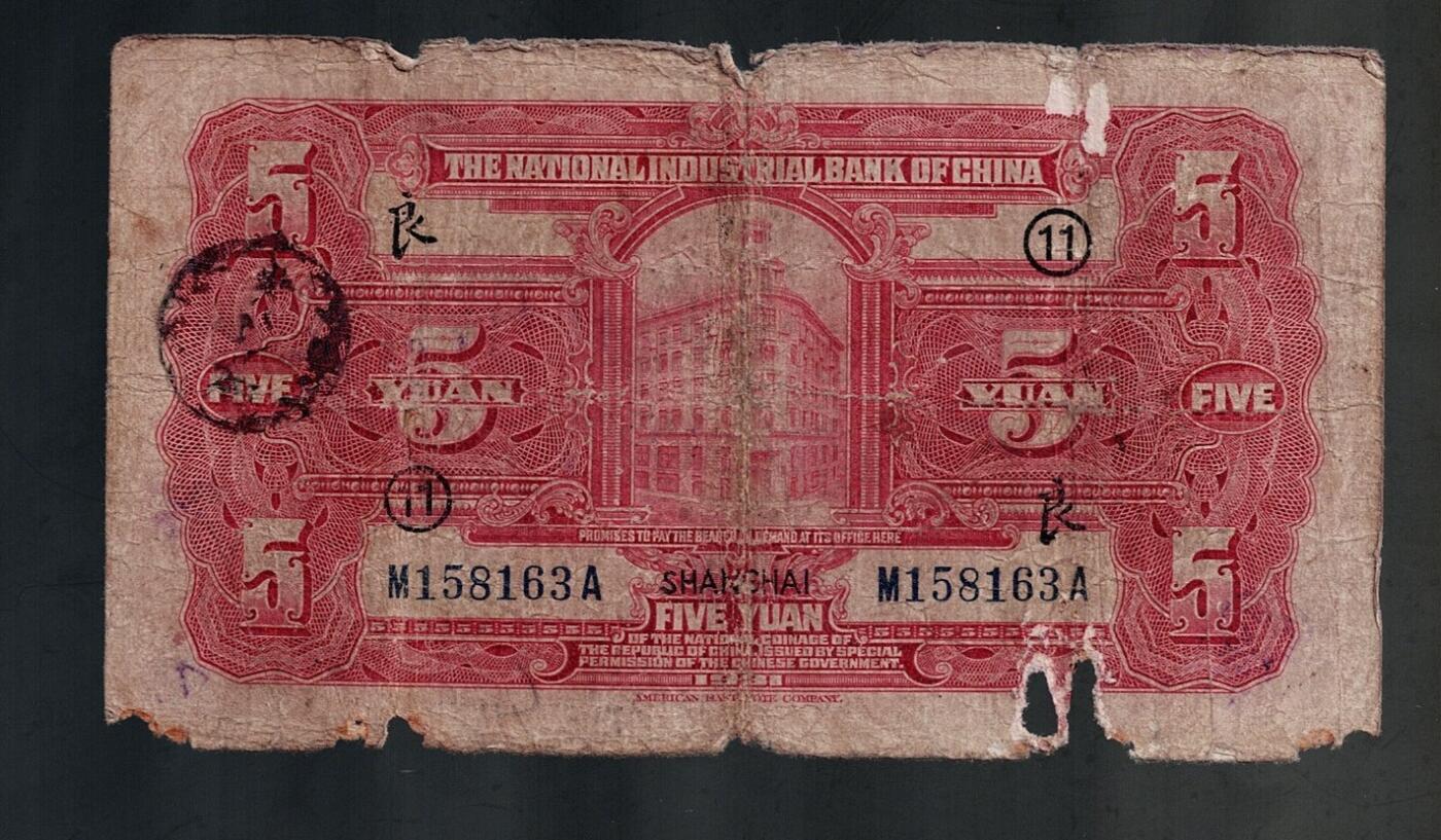 全场包邮10月19日晚19点民国裸币专场 中国实业银行伍圆