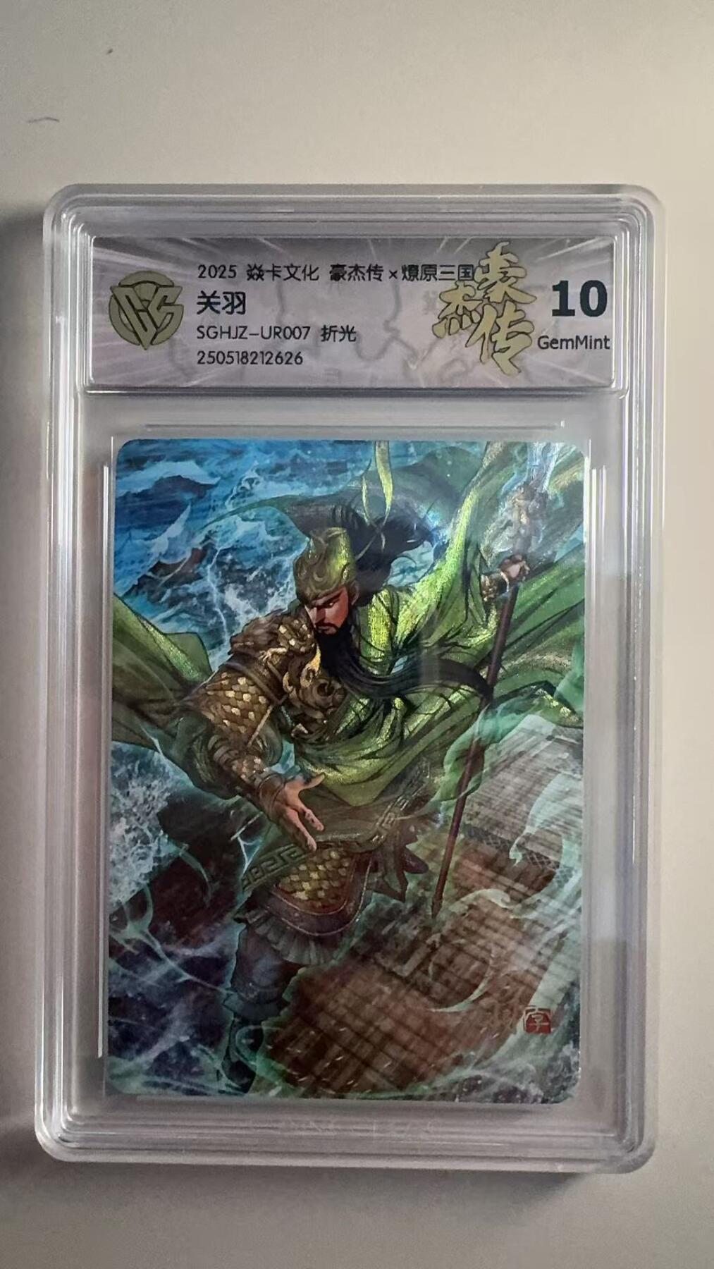 寸草不生拍卖 第十七期  豪杰传x燎原三国 关羽
SGHJZ-UR007 折光